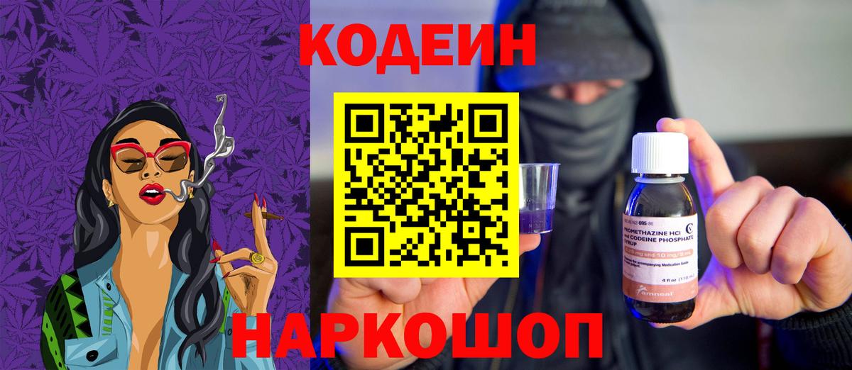 Нижний Новгород  Codein Purple Drank  Вход с VPN 