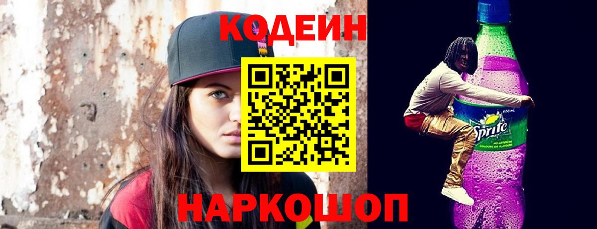 Codein Purple Drank Нижний Новгород